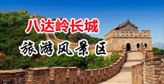 操JK美女中国北京-八达岭长城旅游风景区